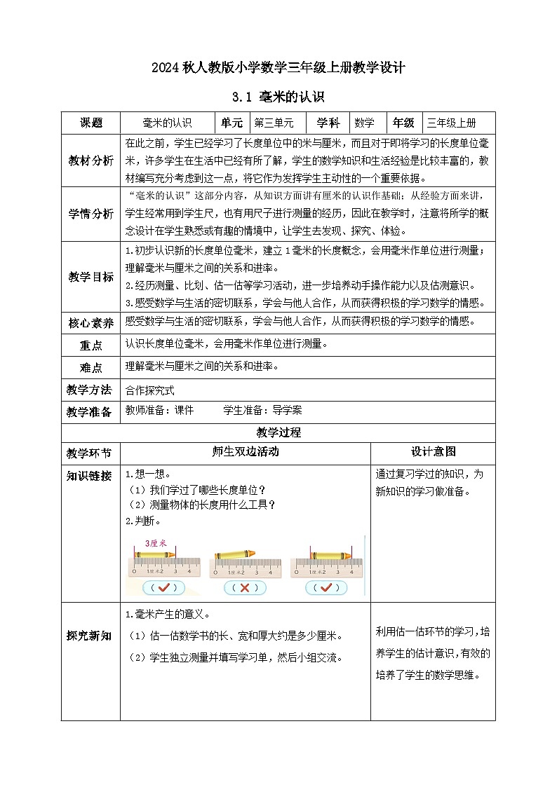 【教-学-评一体化】人教版三年级上册备课包-3.1 毫米的认识（课件+教案+学案+习题）01