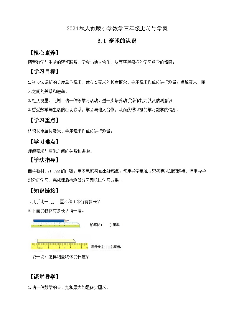 【教-学-评一体化】人教版三年级上册备课包-3.1 毫米的认识（课件+教案+学案+习题）01