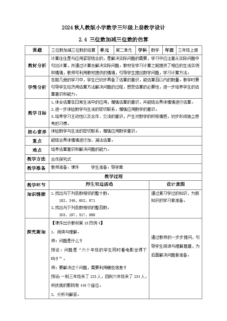 【教-学-评一体化】人教版三年级上册备课包-2.4 三位数加减三位数的估算（课件+教案+学案+习题）01