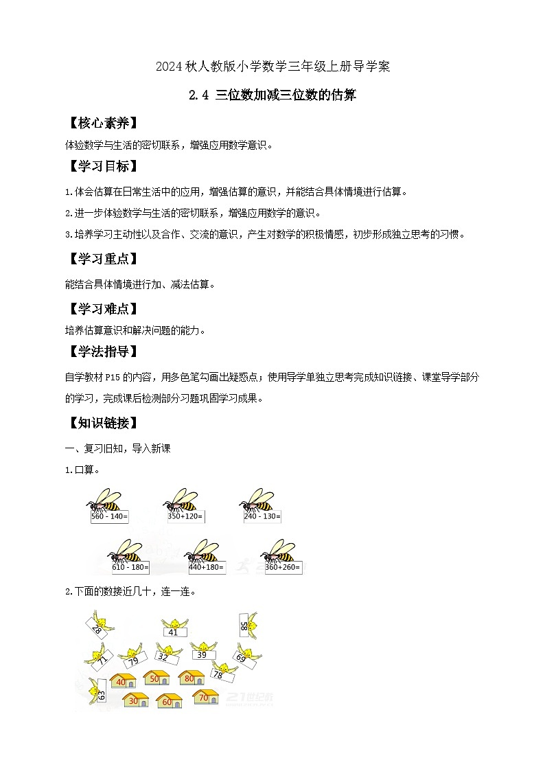 【教-学-评一体化】人教版三年级上册备课包-2.4 三位数加减三位数的估算（课件+教案+学案+习题）01