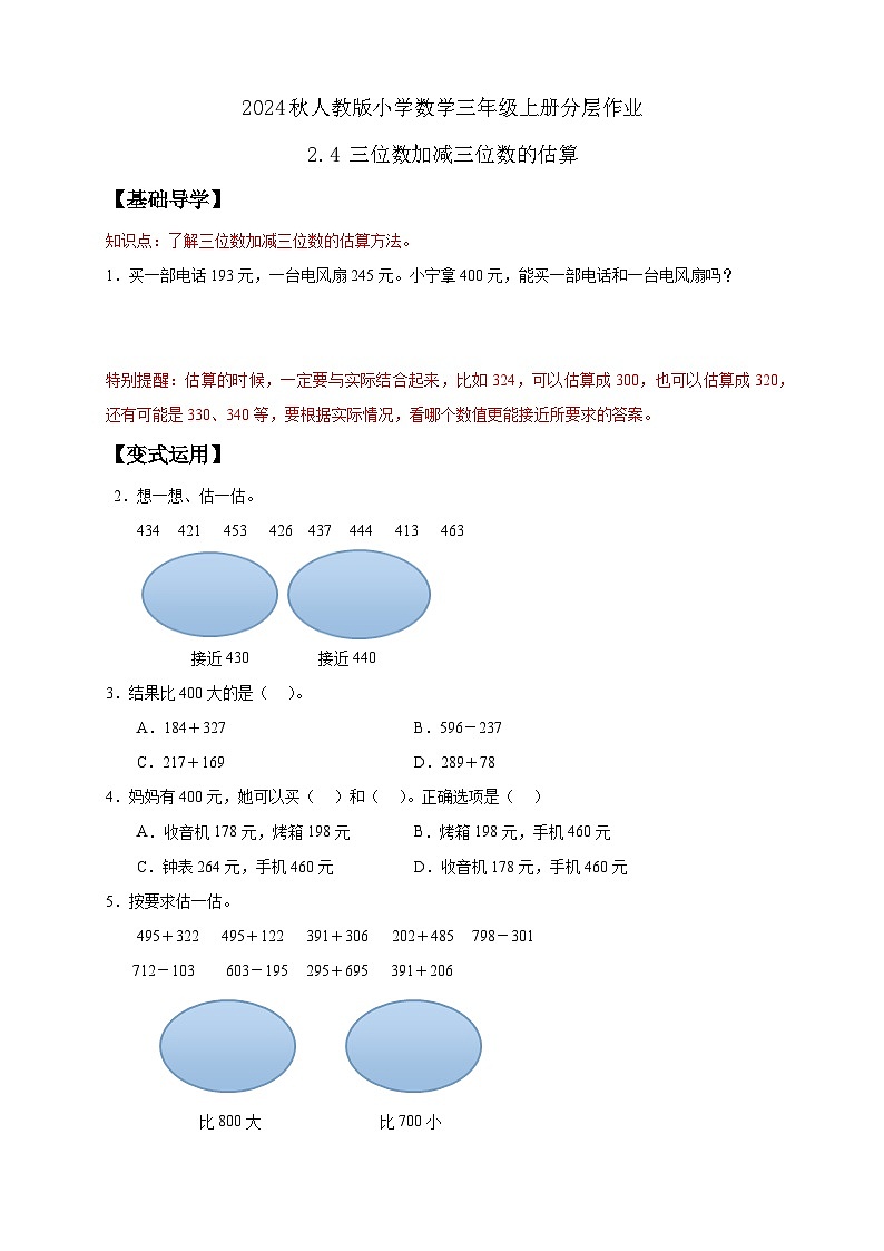 【教-学-评一体化】人教版三年级上册备课包-2.4 三位数加减三位数的估算（课件+教案+学案+习题）01