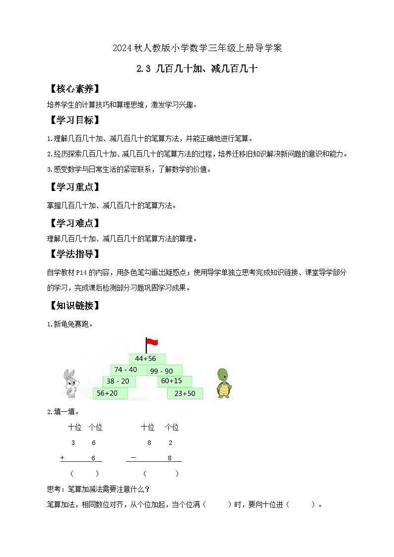 【教-学-评一体化】人教版三年级上册备课包-2.3 几百几十加、减几百几十（课件+教案+学案+习题）01
