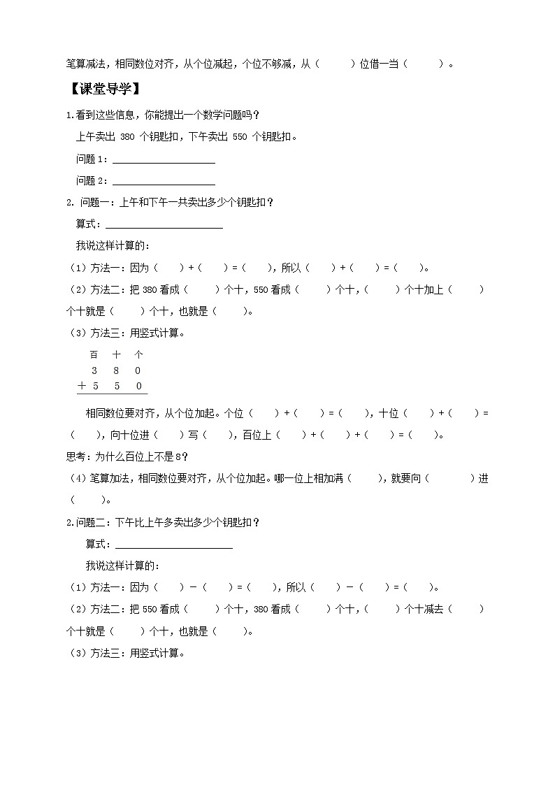 【教-学-评一体化】人教版三年级上册备课包-2.3 几百几十加、减几百几十（课件+教案+学案+习题）02