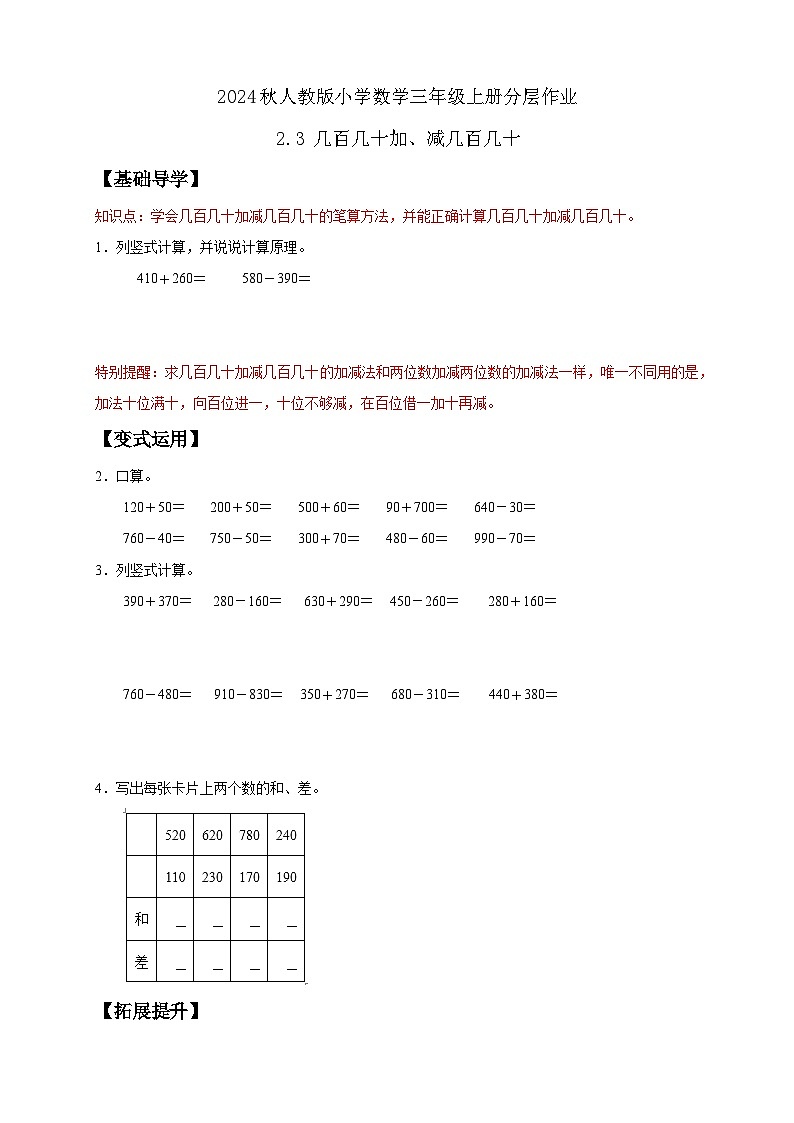 【教-学-评一体化】人教版三年级上册备课包-2.3 几百几十加、减几百几十（课件+教案+学案+习题）01