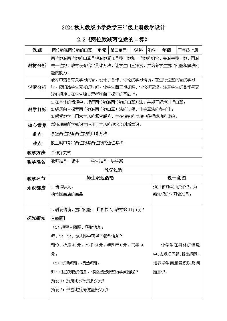 【教-学-评一体化】人教版三年级上册备课包-2.2 两位数减两位数的口算（课件+教案+学案+习题）01