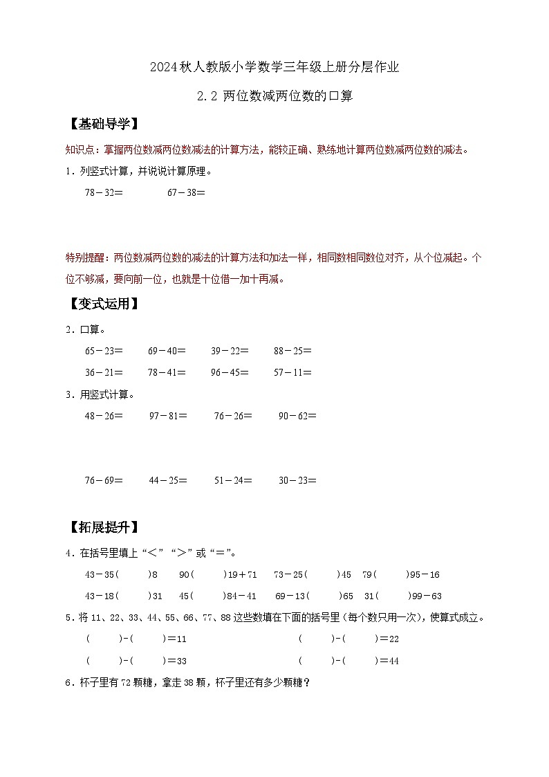【教-学-评一体化】人教版三年级上册备课包-2.2 两位数减两位数的口算（课件+教案+学案+习题）01