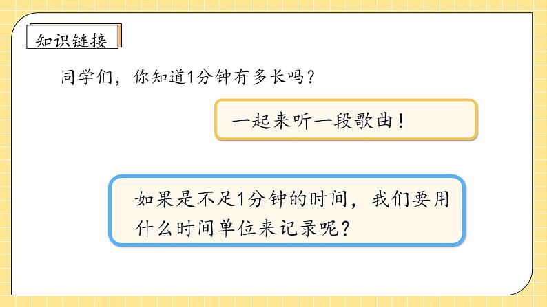 【教-学-评一体化】人教版三年级上册备课包-1.1 秒的认识（课件+教案+学案+习题）07