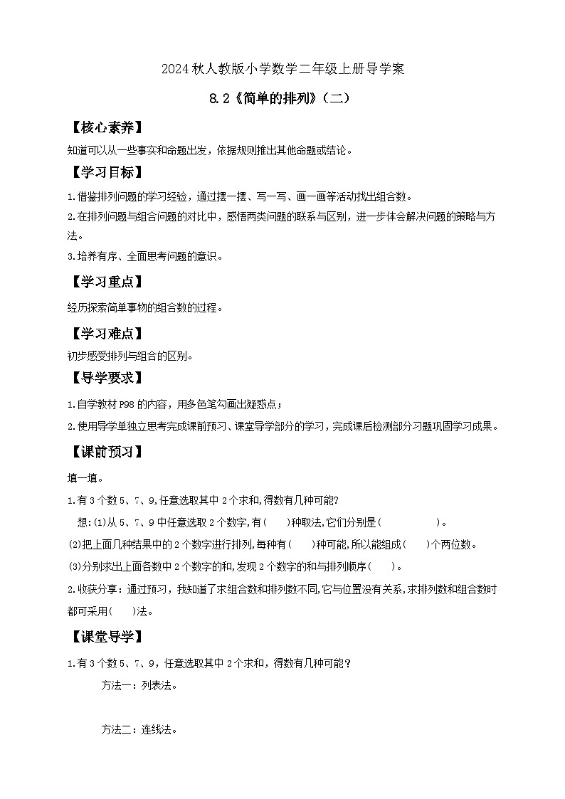 【教-学-评一体化】人教版二年级上册备课包-8.2简单的排列（二）（课件+教案+学案+习题）01