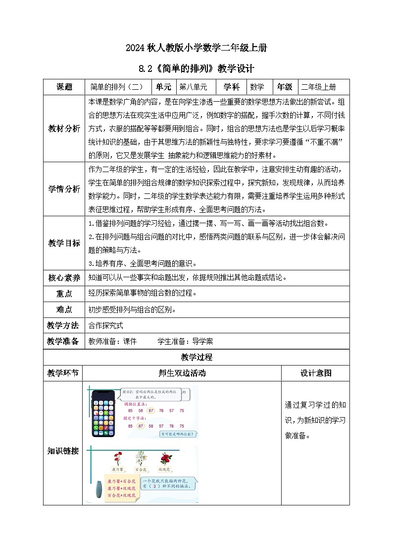 【教-学-评一体化】人教版二年级上册备课包-8.2简单的排列（二）（课件+教案+学案+习题）01