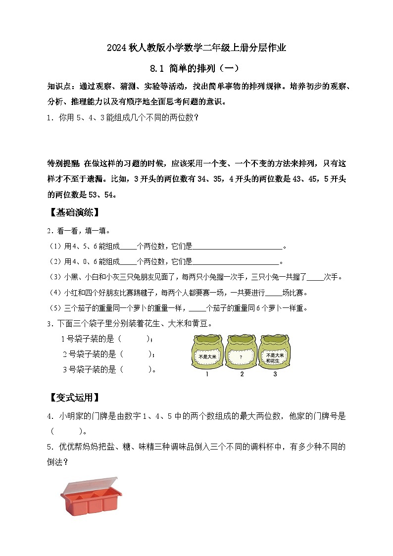 【教-学-评一体化】人教版二年级上册备课包-8.1简单的排列（一）（课件+教案+学案+习题）01