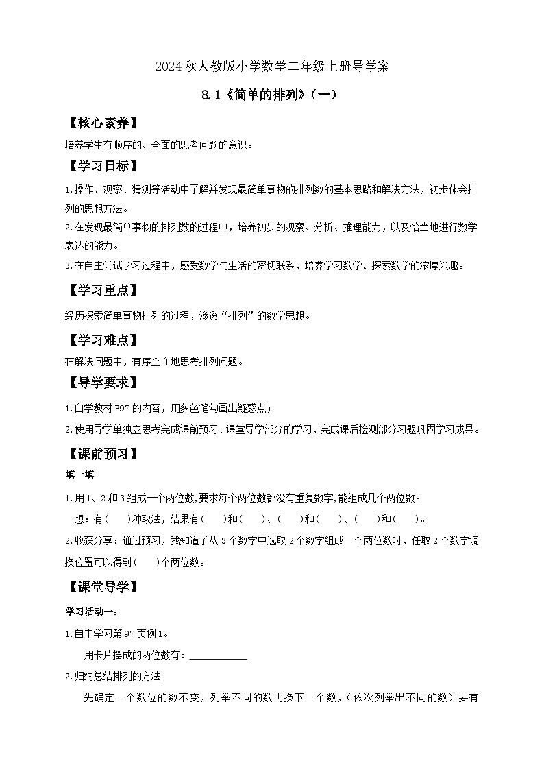 【教-学-评一体化】人教版二年级上册备课包-8.1简单的排列（一）（课件+教案+学案+习题）01