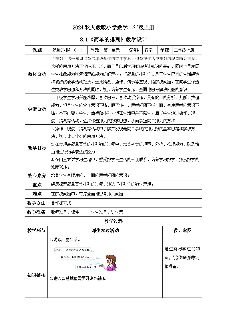 【教-学-评一体化】人教版二年级上册备课包-8.1简单的排列（一）（课件+教案+学案+习题）01