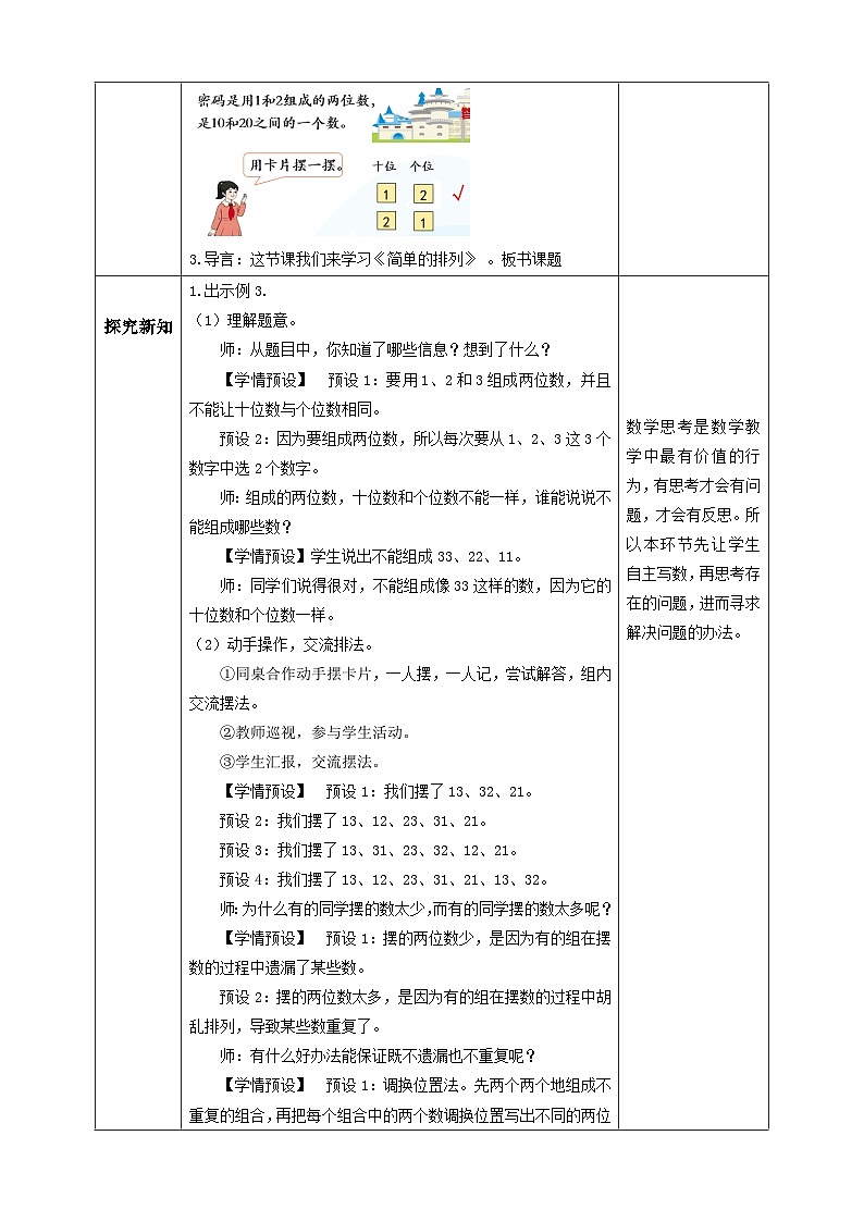 【教-学-评一体化】人教版二年级上册备课包-8.1简单的排列（一）（课件+教案+学案+习题）02