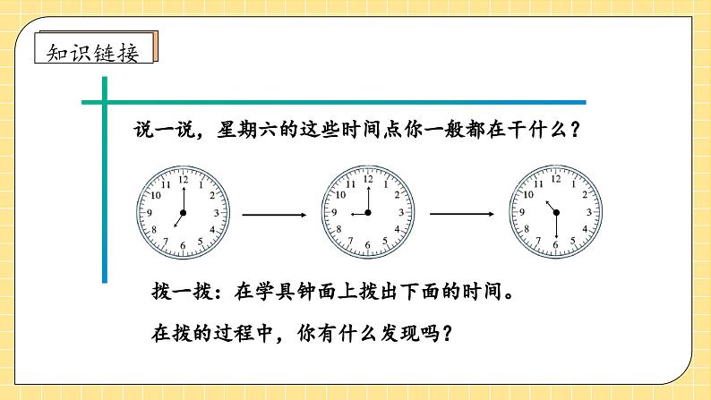 【教-学-评一体化】人教版二年级上册备课包-7.2认识时间（二）（课件+教案+学案+习题）07