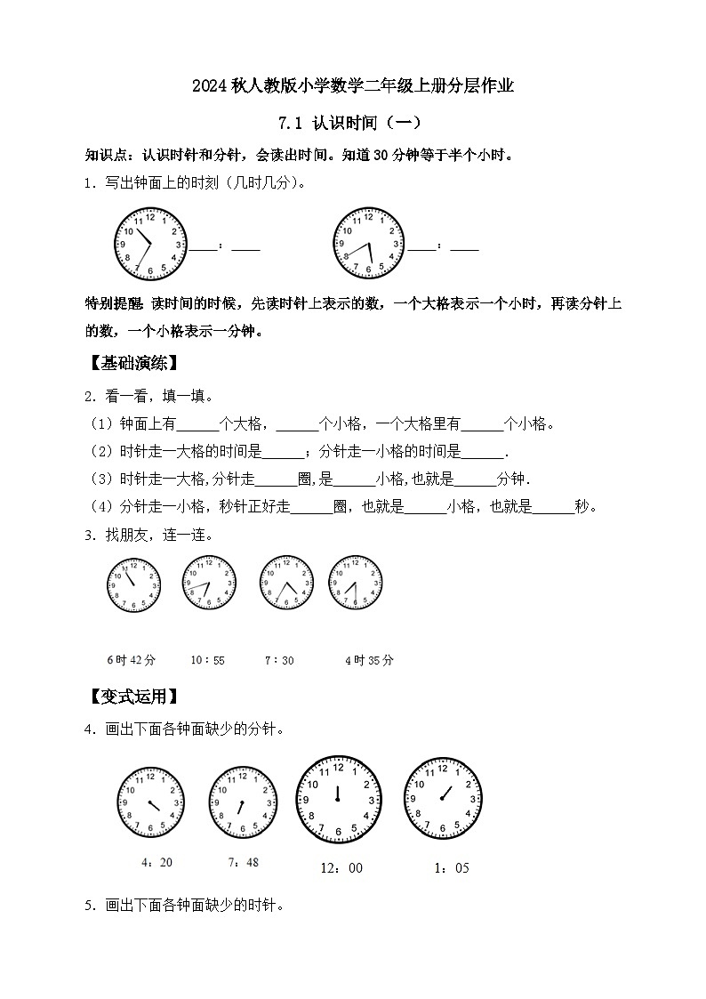 【教-学-评一体化】人教版二年级上册备课包-7.1认识时间（一）（课件+教案+学案+习题）01