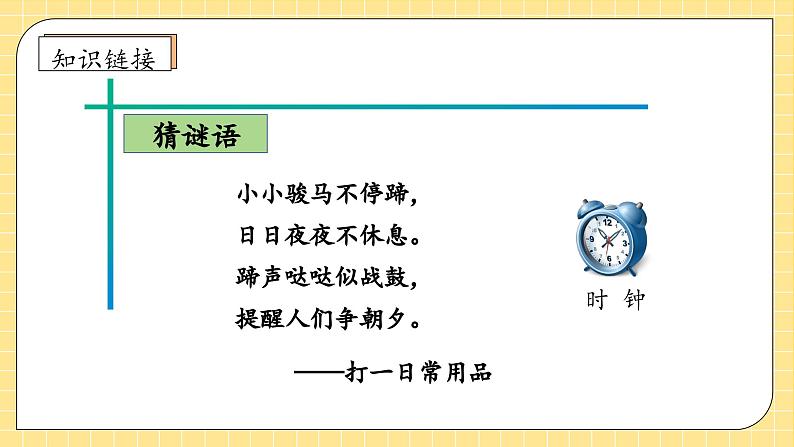 【教-学-评一体化】人教版二年级上册备课包-7.1认识时间（一）（课件+教案+学案+习题）07