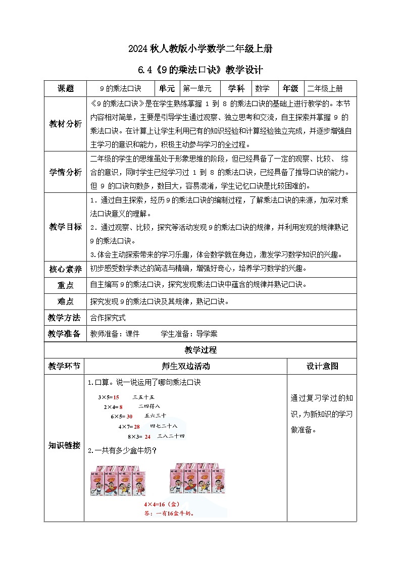 【教-学-评一体化】人教版二年级上册备课包-6.4 9的乘法口诀（课件+教案+学案+习题）01