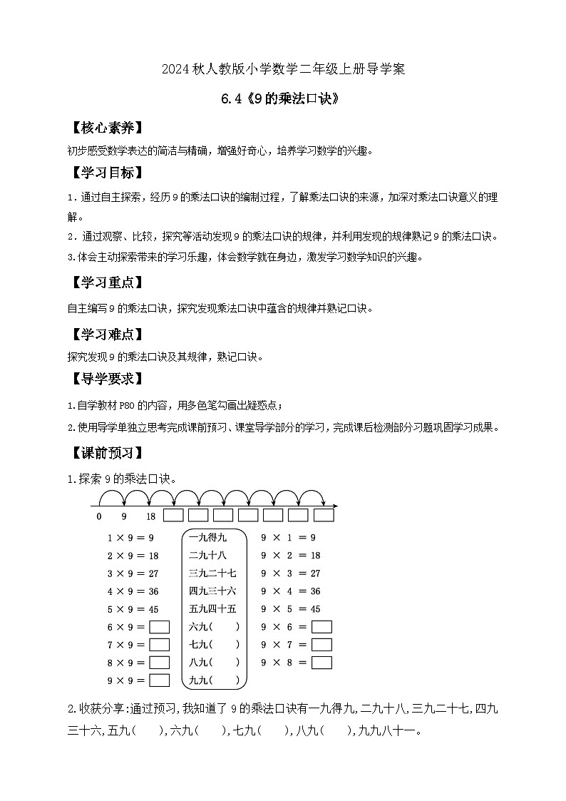 【教-学-评一体化】人教版二年级上册备课包-6.4 9的乘法口诀（课件+教案+学案+习题）01