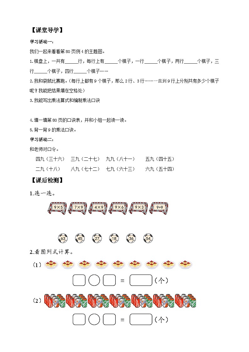 【教-学-评一体化】人教版二年级上册备课包-6.4 9的乘法口诀（课件+教案+学案+习题）02