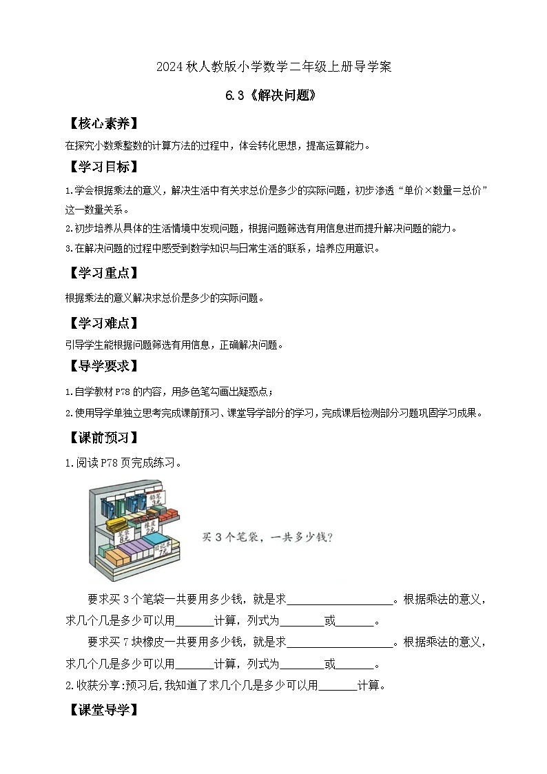 【新课标】人教版数学二年级上册-6.3 解决问题（导学案含答案）第1页