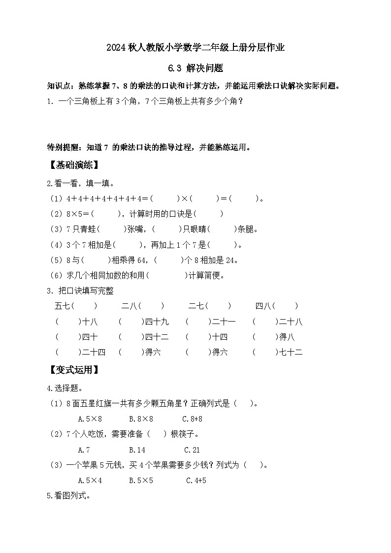 【新课标】人教版数学二年级上册-6.3 解决问题（分层作业含答案）第1页