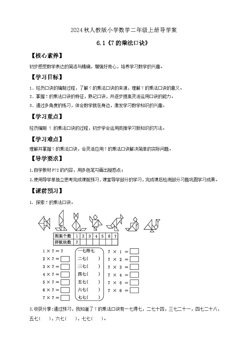 【教-学-评一体化】人教版二年级上册备课包-6.1 7的乘法口诀（课件+教案+学案+习题）01