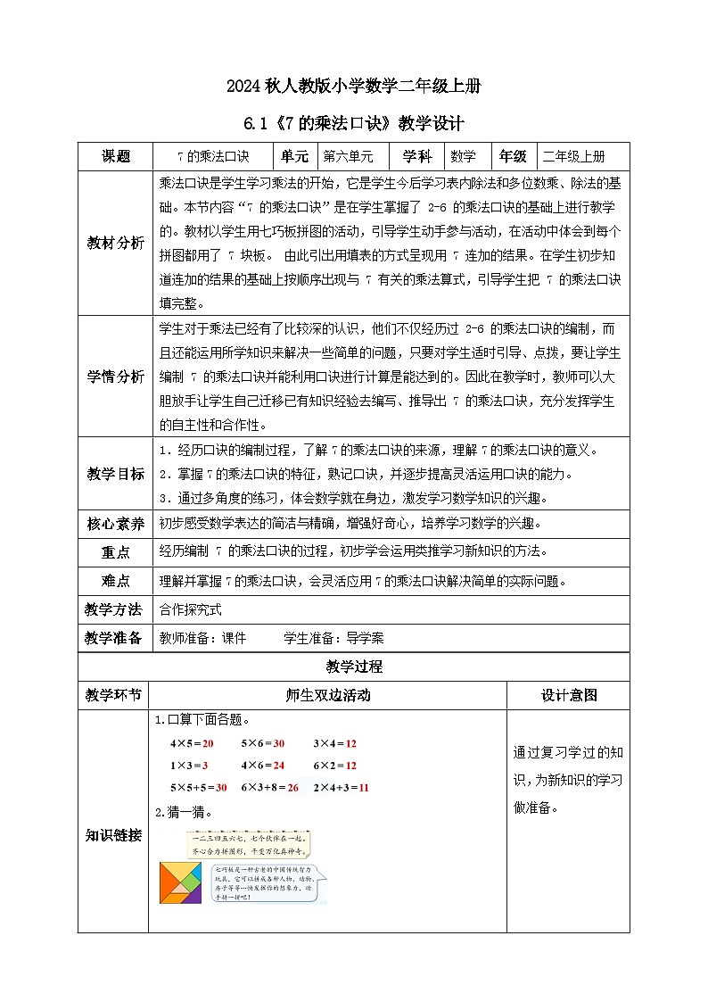 【教-学-评一体化】人教版二年级上册备课包-6.1 7的乘法口诀（课件+教案+学案+习题）01