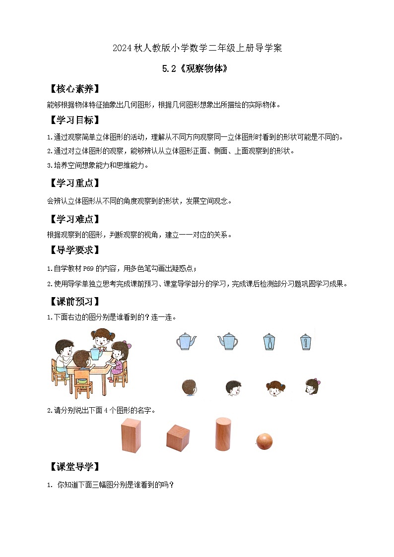 【教-学-评一体化】人教版二年级上册备课包-5.2观察物体（二）（课件+教案+学案+习题）01