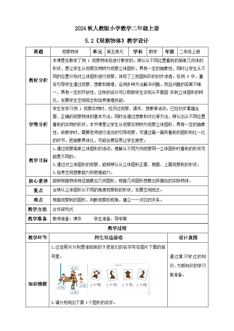 【教-学-评一体化】人教版二年级上册备课包-5.2观察物体（二）（课件+教案+学案+习题）01