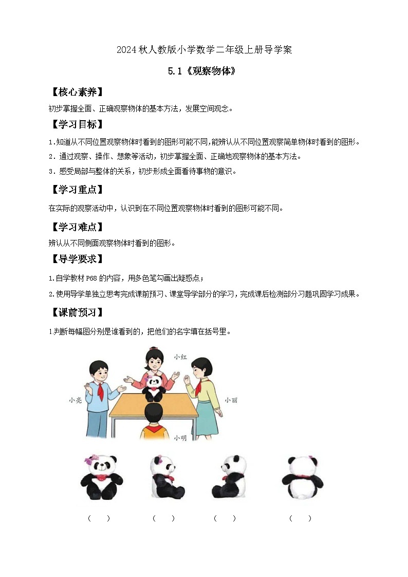 【教-学-评一体化】人教版二年级上册备课包-5.1观察物体（一）（课件+教案+学案+习题）01