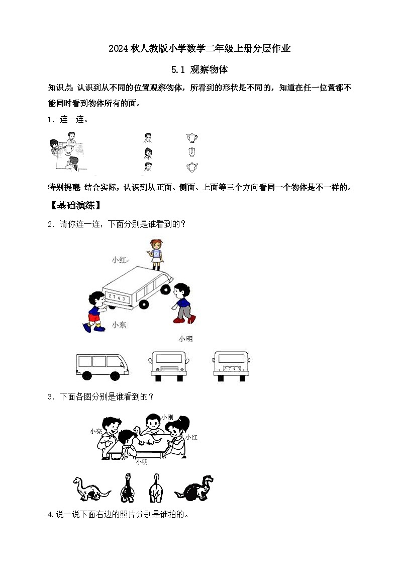 【教-学-评一体化】人教版二年级上册备课包-5.1观察物体（一）（课件+教案+学案+习题）01