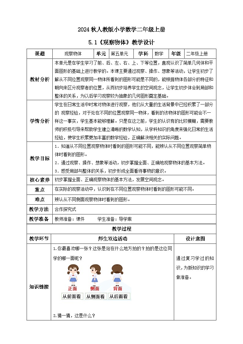 【教-学-评一体化】人教版二年级上册备课包-5.1观察物体（一）（课件+教案+学案+习题）01