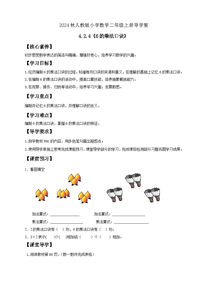 【教-学-评一体化】人教版二年级上册备课包-4.2.46的乘法口诀（课件+教案+学案+习题）01