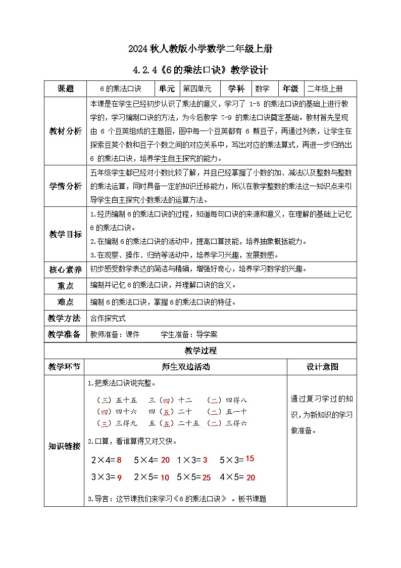 【教-学-评一体化】人教版二年级上册备课包-4.2.46的乘法口诀（课件+教案+学案+习题）01