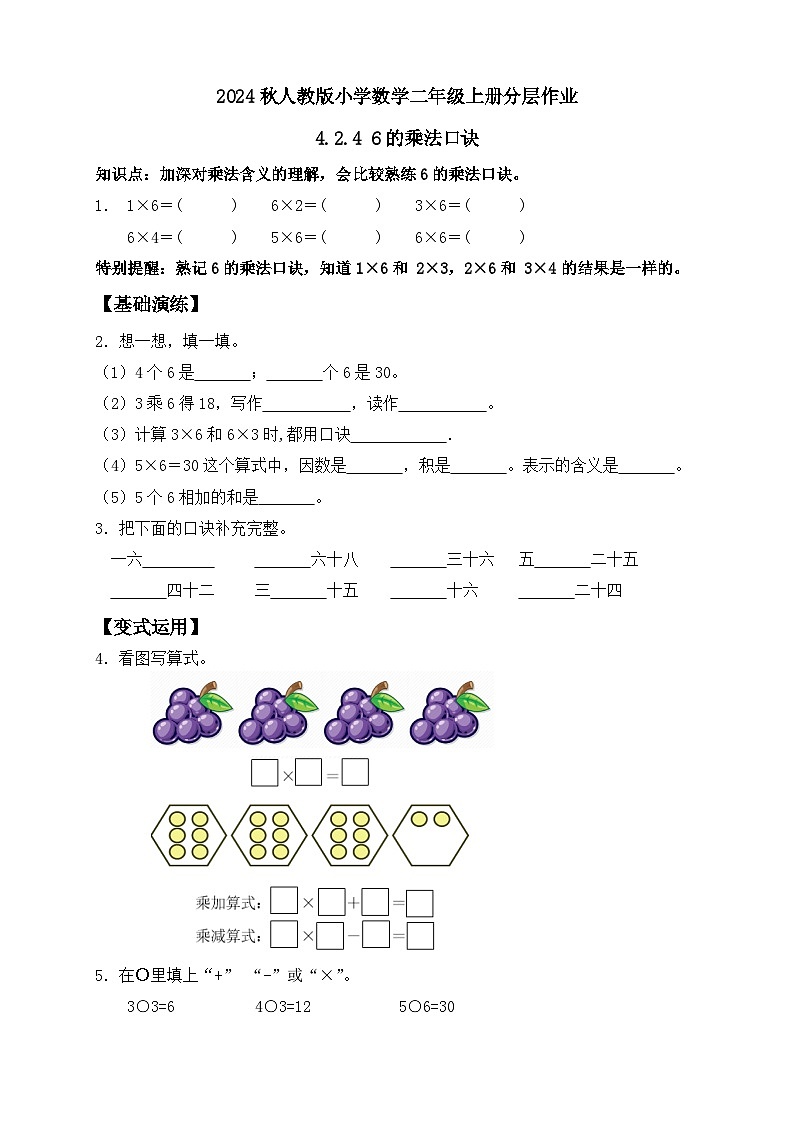 【教-学-评一体化】人教版二年级上册备课包-4.2.46的乘法口诀（课件+教案+学案+习题）01