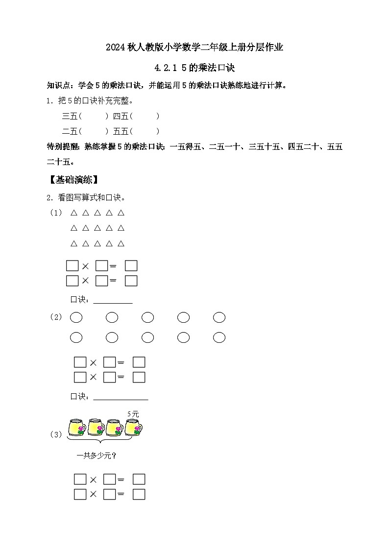 【教-学-评一体化】人教版二年级上册备课包-4.2.15的乘法口诀（课件+教案+学案+习题）01