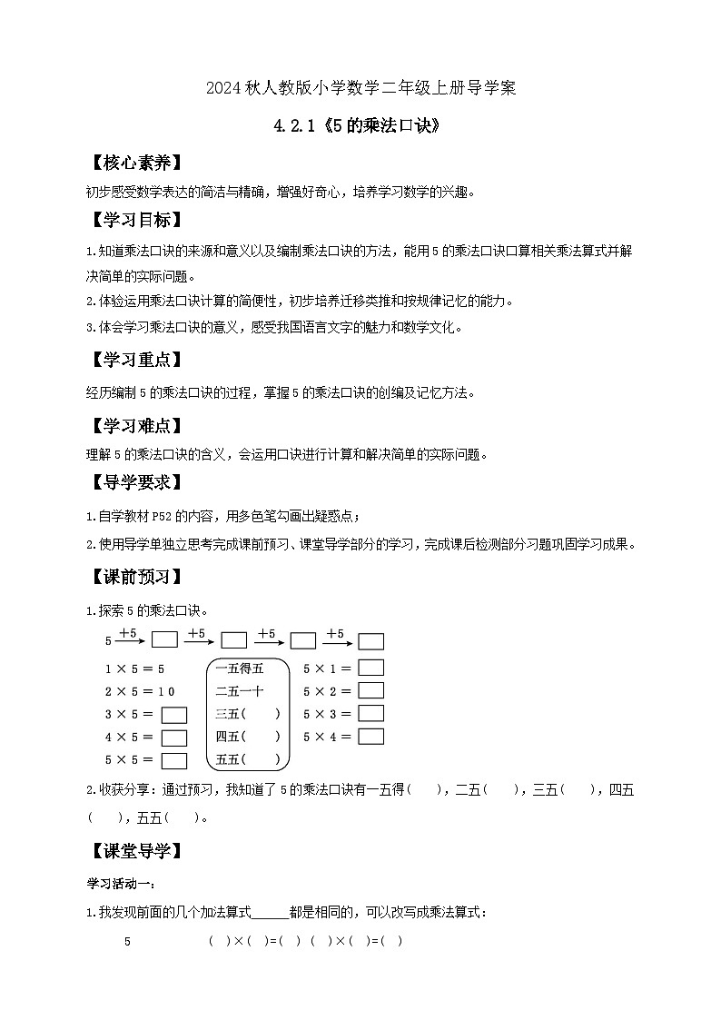 【教-学-评一体化】人教版二年级上册备课包-4.2.15的乘法口诀（课件+教案+学案+习题）01