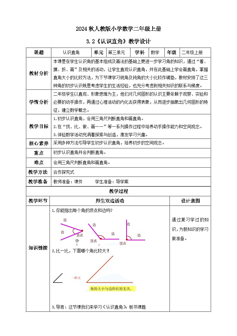 【教-学-评一体化】人教版二年级上册备课包-3.2认识直角（课件+教案+学案+习题）01