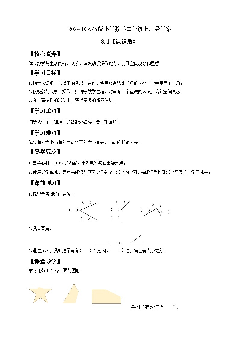 【教-学-评一体化】人教版二年级上册备课包-3.1认识角（课件+教案+学案+习题）01