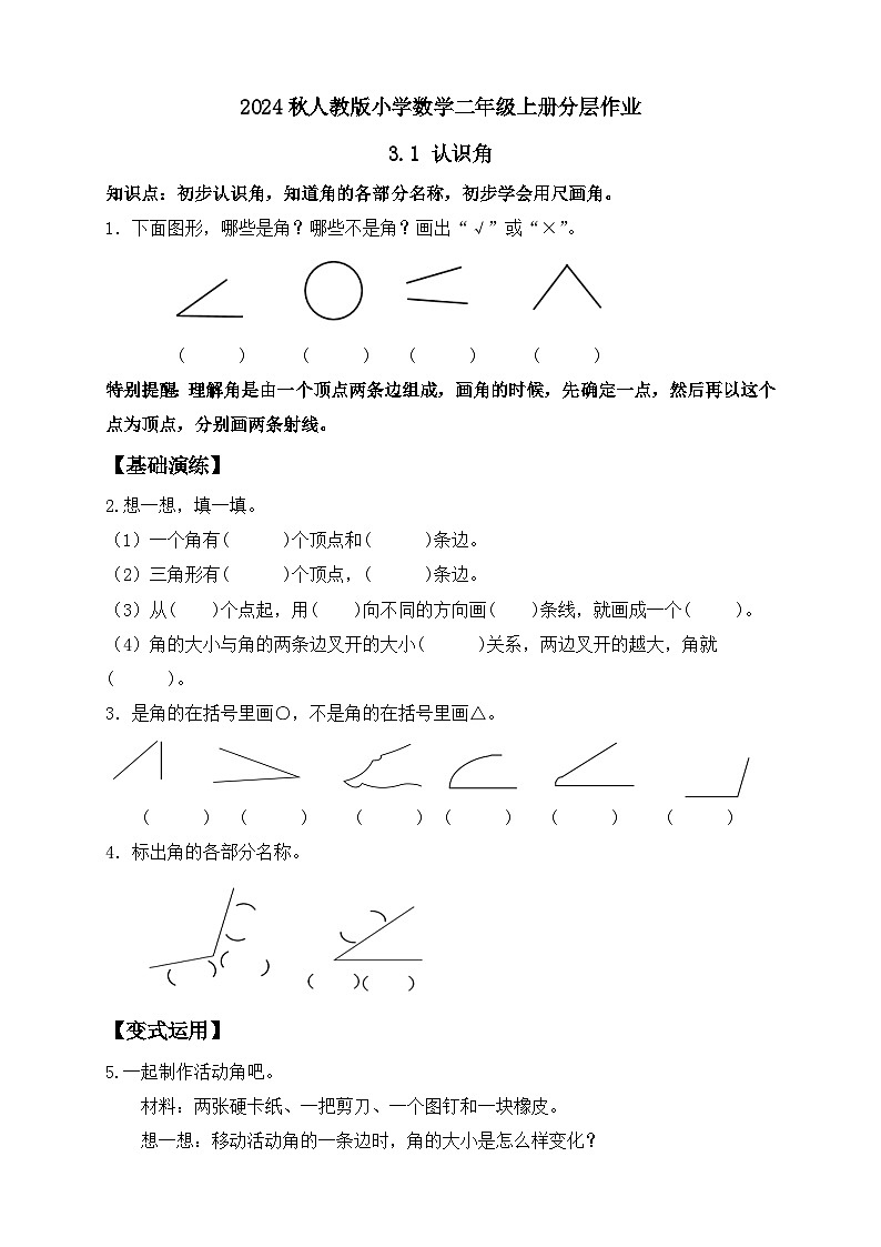 【教-学-评一体化】人教版二年级上册备课包-3.1认识角（课件+教案+学案+习题）01
