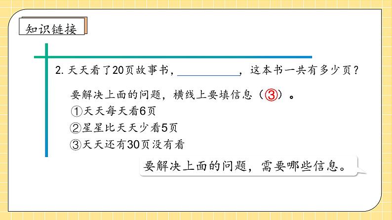 【教-学-评一体化】人教版二年级上册备课包-2.3.3解决问题（课件+教案+学案+习题）08