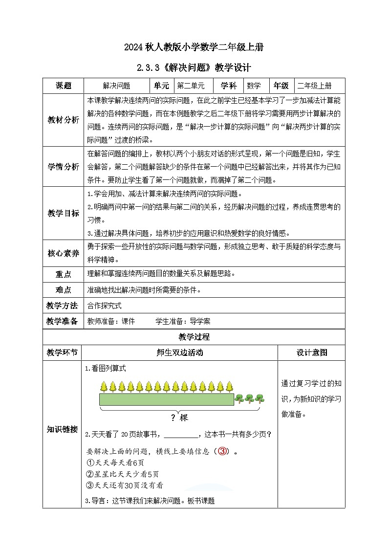 【教-学-评一体化】人教版二年级上册备课包-2.3.3解决问题（课件+教案+学案+习题）01