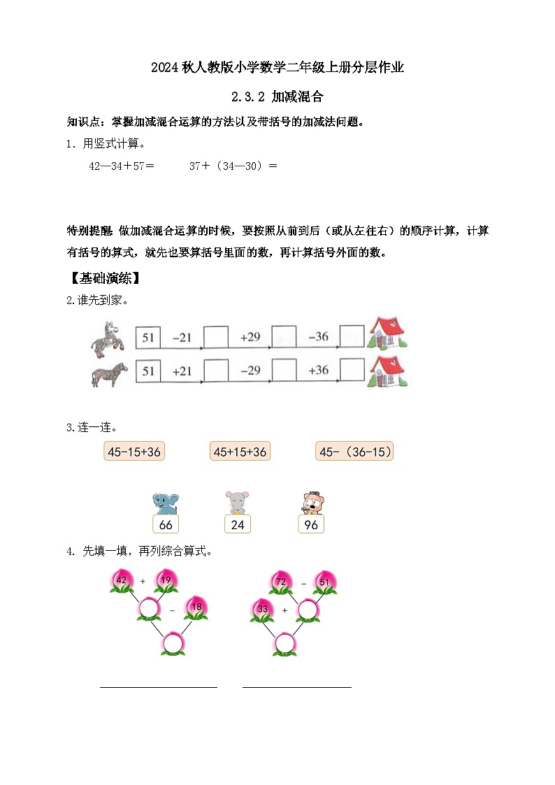 【教-学-评一体化】人教版二年级上册备课包-2.3.2加减混合（课件+教案+学案+习题）01