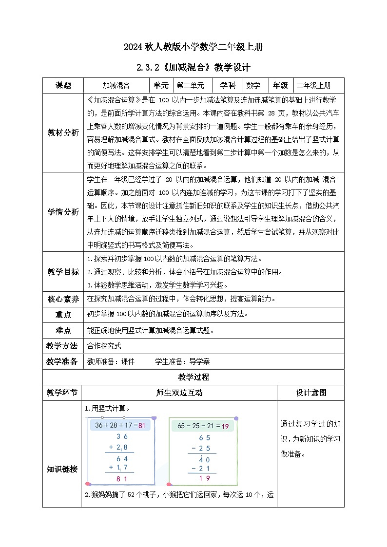 【教-学-评一体化】人教版二年级上册备课包-2.3.2加减混合（课件+教案+学案+习题）01