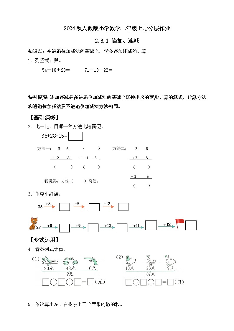 【教-学-评一体化】人教版二年级上册备课包-2.3.1连加连减（课件+教案+学案+习题）01