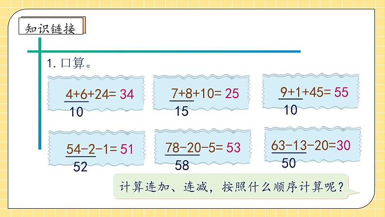 【教-学-评一体化】人教版二年级上册备课包-2.3.1连加连减（课件+教案+学案+习题）07