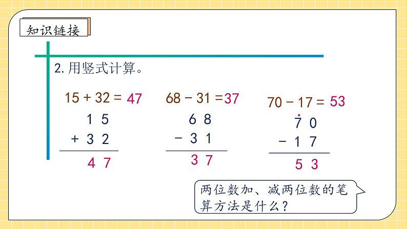 【教-学-评一体化】人教版二年级上册备课包-2.3.1连加连减（课件+教案+学案+习题）08