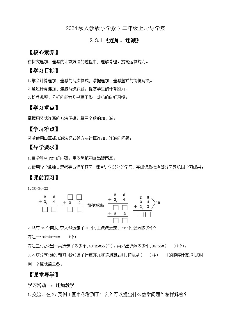 【教-学-评一体化】人教版二年级上册备课包-2.3.1连加连减（课件+教案+学案+习题）01