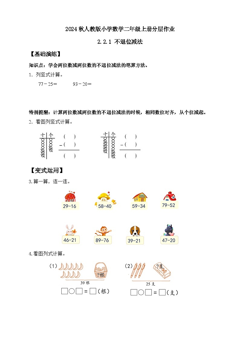 【教-学-评一体化】人教版二年级上册备课包-2.2.1不退位减法（课件+教案+学案+习题）01
