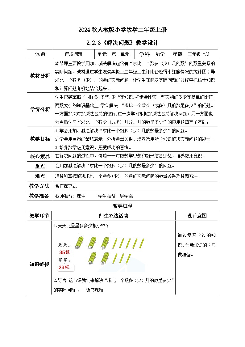 【教-学-评一体化】人教版二年级上册备课包-2.2.3解决问题（课件+教案+学案+习题）01